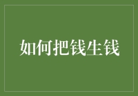 如何将资金转化为财富：构建稳健的财富增长体系