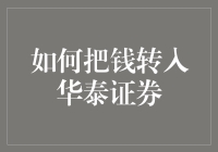 如何在华泰证券账户中打入资金：一份新手指南，附赠几句心灵鸡汤