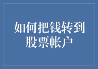 如何把钱从你的钱包转移到股票账户，顺便赚个薪意