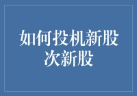 投机新股次新股：科学方法与风险控制策略