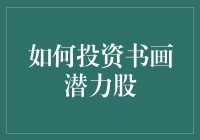 如何投资书画潜力股：从初学者的画圈圈到成为股市中的达芬奇