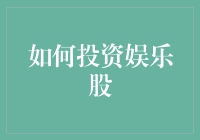 投资娱乐股：如何在娱乐产业中寻找长期价值