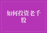 如何明智地投资老千股：一份详尽指南