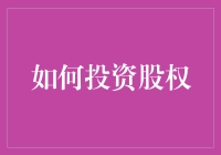 如何通过科学方法构建有效的股权投资组合