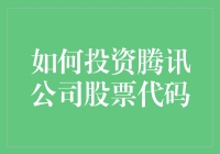 投资新手必看！如何轻松入手腾讯公司股票代码