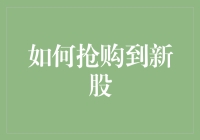 如何在新股发行时抢到破发奖金？