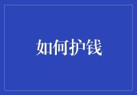 如何构建你的护钱计划：从财务健康到财富自由