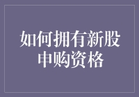 如何拥有新股申购资格：一份新手指南