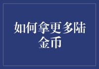 如何以超能力拿更多陆金币：一份攻略指南