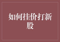 如何挂价打新股：一场股市里的盲人摸象游戏