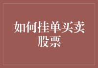 炒股秘籍：学会挂单，从新手变成老司机！