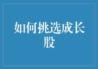 如何挑选成长股：揭开业绩增长的神秘面纱