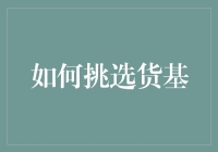 如何在多元化的货币市场基金选择中定位最适合您的投资产品