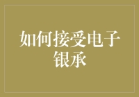 接受电子银承：像收红包一样轻松吗？