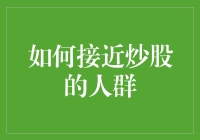 如何巧妙接近炒股人群：一项策略性社交指南