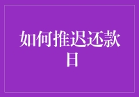 如何推迟还款日：策略与规则