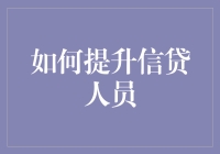 如何让信贷人员从借钱大师变成理财男神