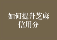 如何在芝麻信用分上实现芝麻开花节节高——教你几招无痛且有趣的信用提升秘籍