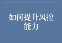 提升风控能力：构建企业安全壁垒的策略指南