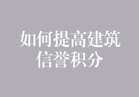 如何建立与维护建筑企业的信誉积分：策略与实践指南