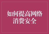 如何让网络消费安全不再触电？