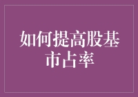 怎样让你的股基市占率飞沙走石？