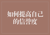 如何快速提升个人信誉？这里有秘诀！