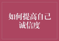 如何在朋友圈中成为最可信的人：诚信度提升秘籍