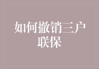 如何合法合规地撤销三户联保关系：一份指导手册