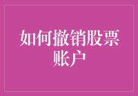 股票老司机如何紧急刹车，教你如何轻松撤销股票账户