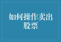 掌握卖出股票的艺术：构建个人投资策略与技巧