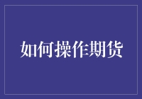 如何在期货市场做一只精明的小乌龟：期货操作大揭秘