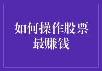 如何操作股票实现最大盈利：策略与技巧