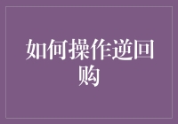 一份关于如何安全操作逆回购的趣味指南