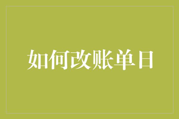 如何改账单日