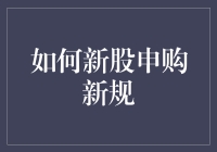 股民们有福了！新股申购新规，让发财不再只是梦