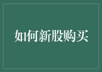 如何在新股市场中稳操胜券，重现股神风采