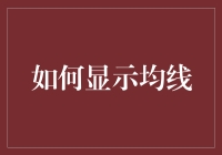 如何在股市中让均线看起来像你的理想体重一样可望而不可即