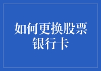 如何更换股票银行卡，拯救你的钱包与心情