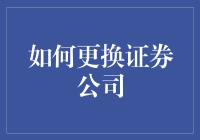 如何更换证券公司：从新手到老手的进阶指南