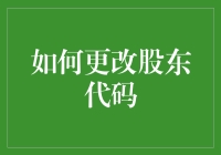 如何高效更改股东代码：流程解析与注意事项