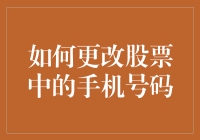 如何在不唤醒股市沉睡巨人的前提下悄悄更换手机号码