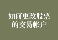 如何在股市里玩转你的交易账户：从菜鸟到金融大鳄的十步进阶指南