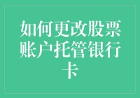 如何在股市中换卡而不被停牌——更改股票账户托管银行卡指南