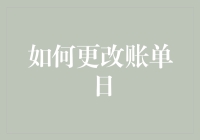 如何聪明地更改账单日：从理论到实践的全面指南