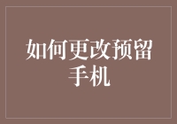 深度解析：如何更改预留手机——确保身份验证及账户安全的必备步骤