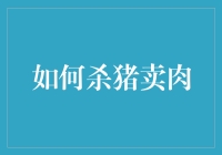 如何把一头猪变成五花八门的美味——不骗你，这可是真的开荤指南