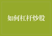 如何高效发掘股市潜力，轻松掌握炒股技巧——让你的炒股生涯像杠杆一样稳健