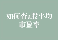 如何查询A股平均市盈率：深度解析与实用指南