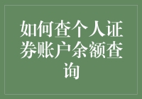 如何查询个人证券账户余额及持仓：一步步详解与优化建议